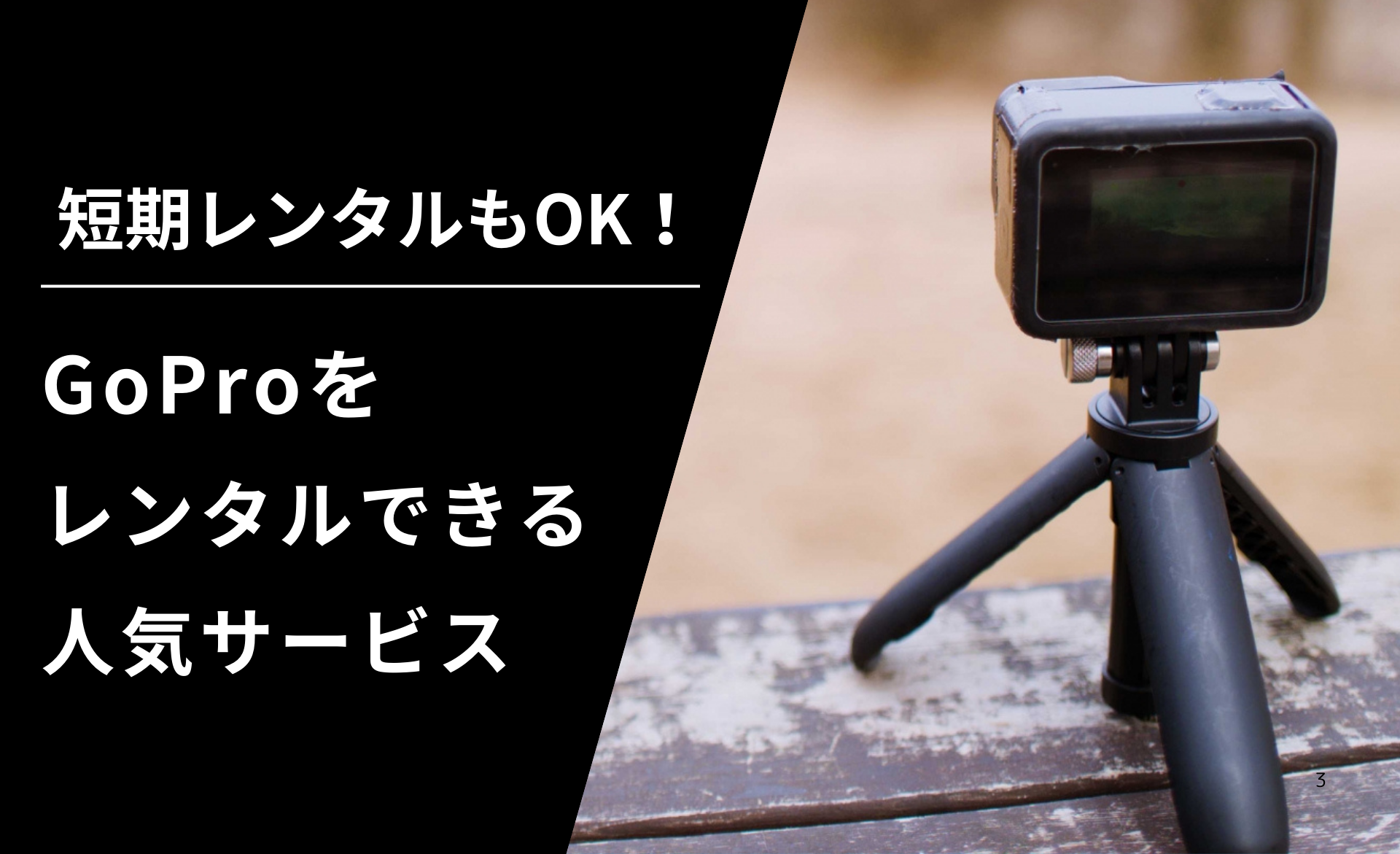GoProを1ヶ月レンタル｜おすすめ5社を比較！選び方と注意点も