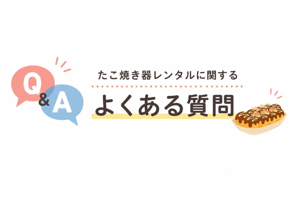 たこ焼き器レンタルに関するよくある質問