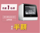 アイネクス Smart Dish Washer 設置工事が不要 食器洗い乾燥機 AX-S3W