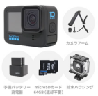 【SDカード付き】GoPro HERO10 Black 初心者セット (カメラアーム・予備バッテリー付きチャージャー・防水ハウジング・64GBのmicroSDカード)
