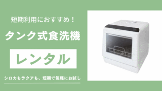 タンク式食洗機レンタル記事のサムネイル