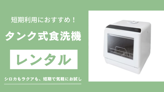 タンク式食洗機レンタル記事のサムネイル