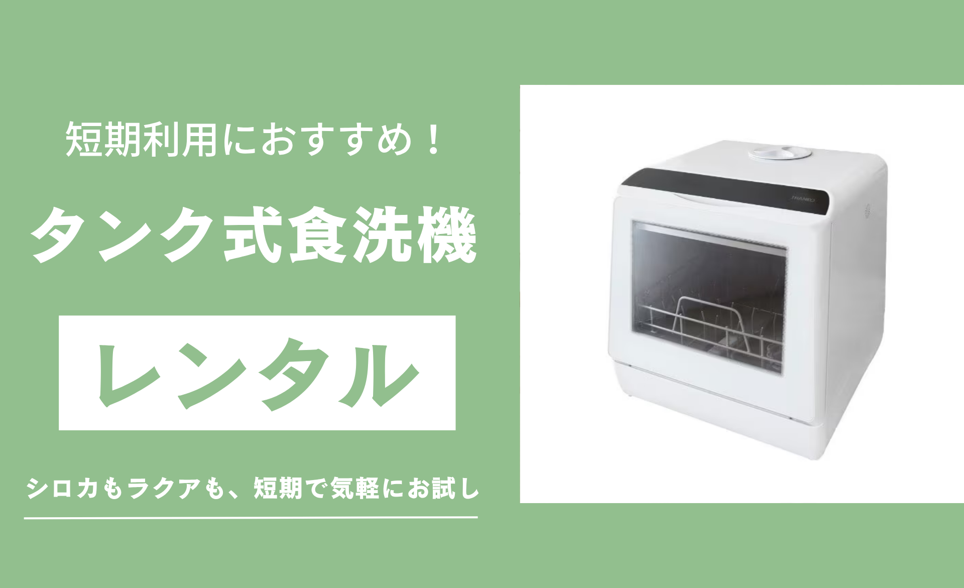 2026年版】お試しOK！タンク式食洗機の短期レンタルサービス3選【1ヶ月 