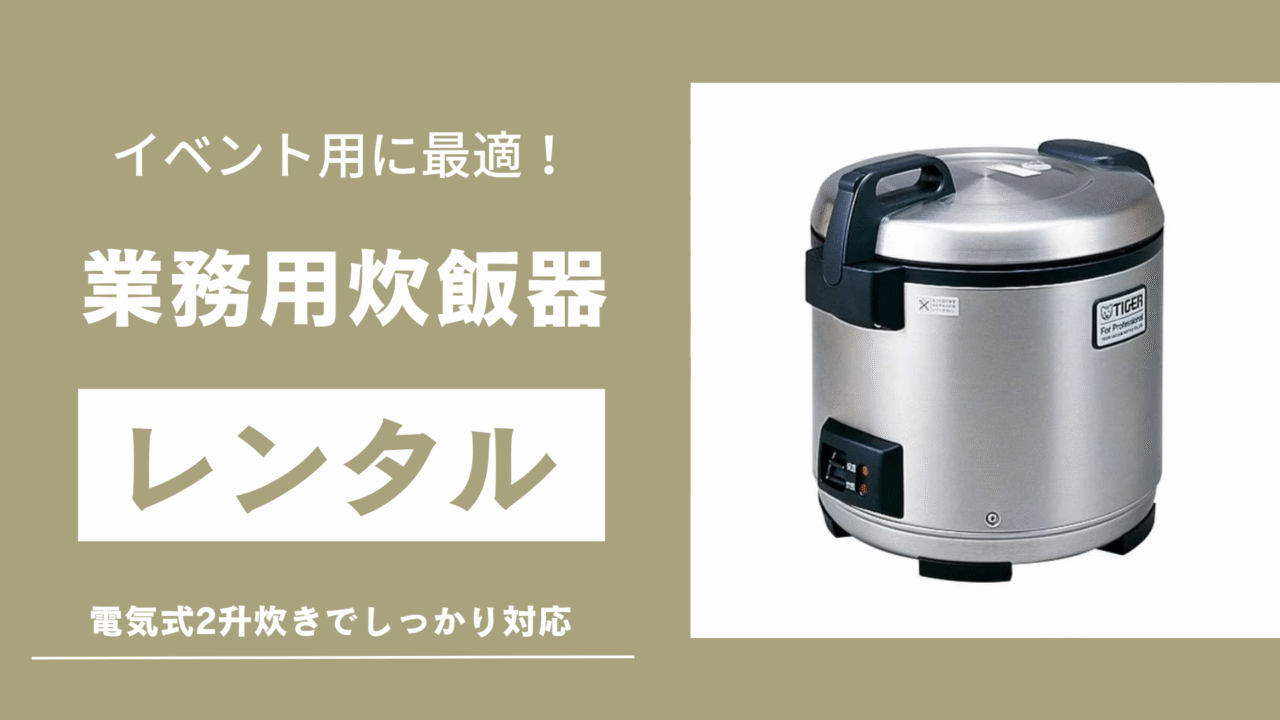 業務用炊飯器のサムネイル画像