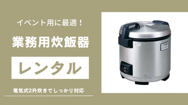 業務用炊飯器のサムネイル画像