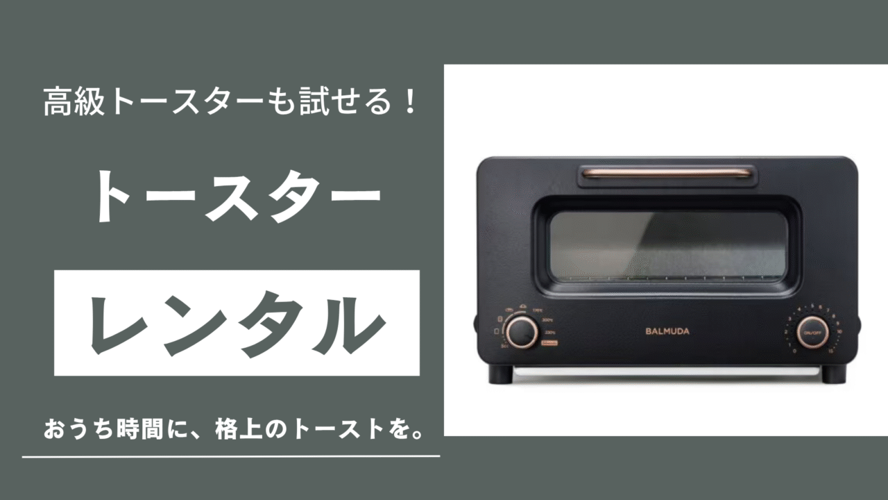 高級トースターのレンタルを紹介する記事のサムネイル画像