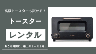 高級トースターのレンタルを紹介する記事のサムネイル画像
