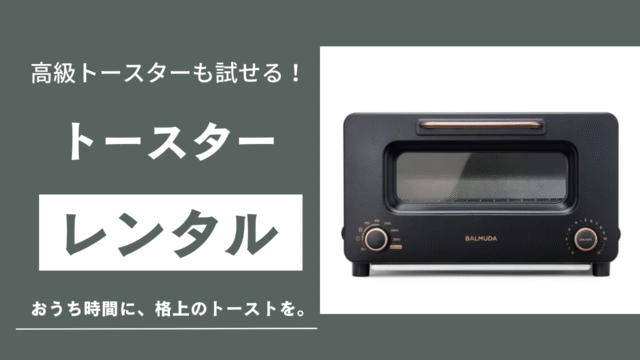 高級トースターのレンタルを紹介する記事のサムネイル画像