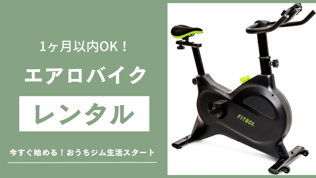 エアロバイクのサムネイル
