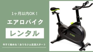 エアロバイクのサムネイル