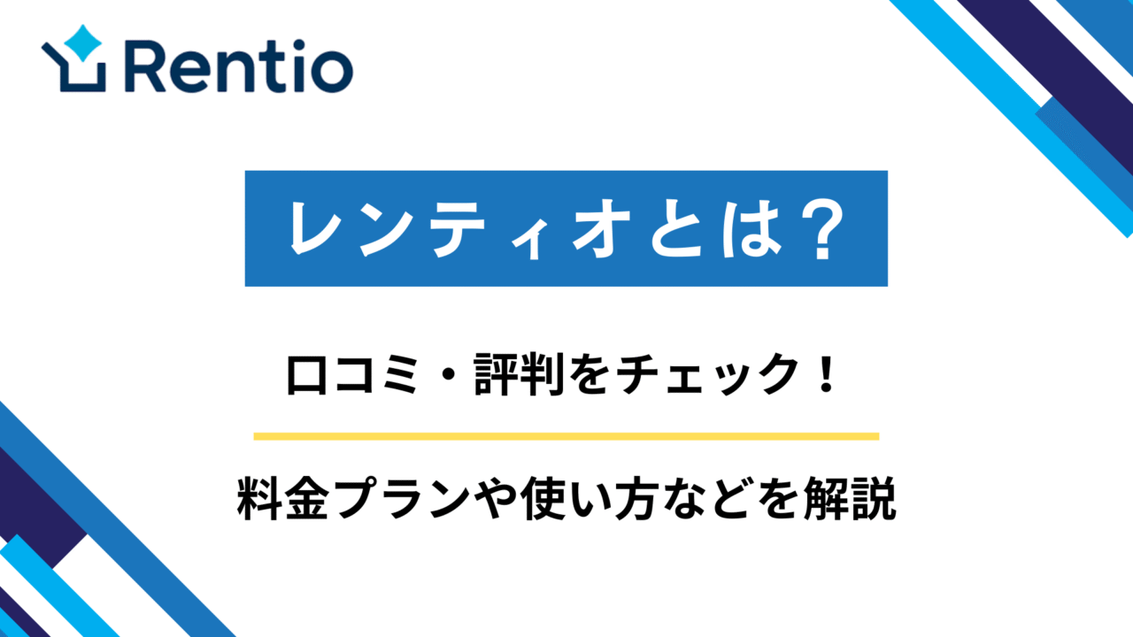 レンティオとは？料金プランや使い方などを解説のサムネイル