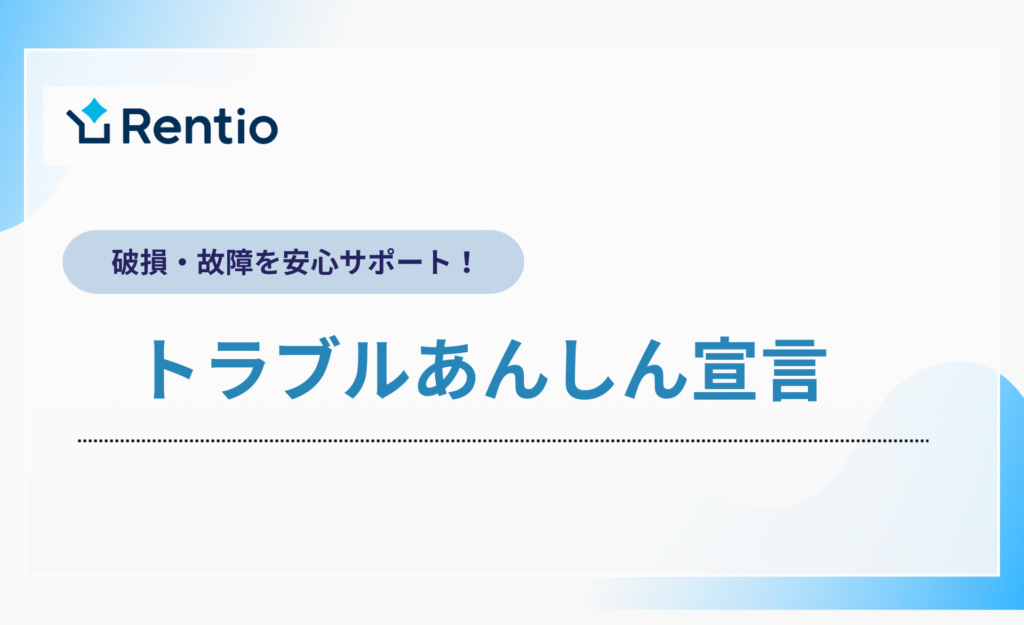 レンティオのトラブルあんしん宣言