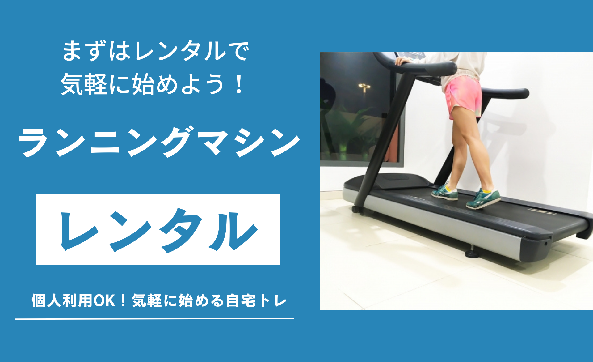 2026年版】家庭用ランニングマシンをレンタル！おすすめサービス2選 