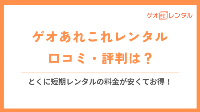 ゲオあれこれレンタルの口コミのサムネイル
