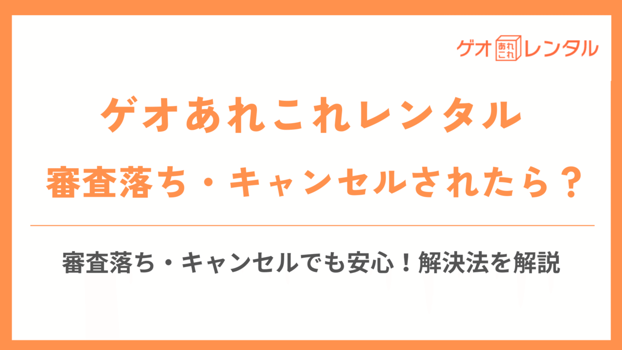 ゲオあれこれレンタルの審査落ち・キャンセル解決のサムネイル