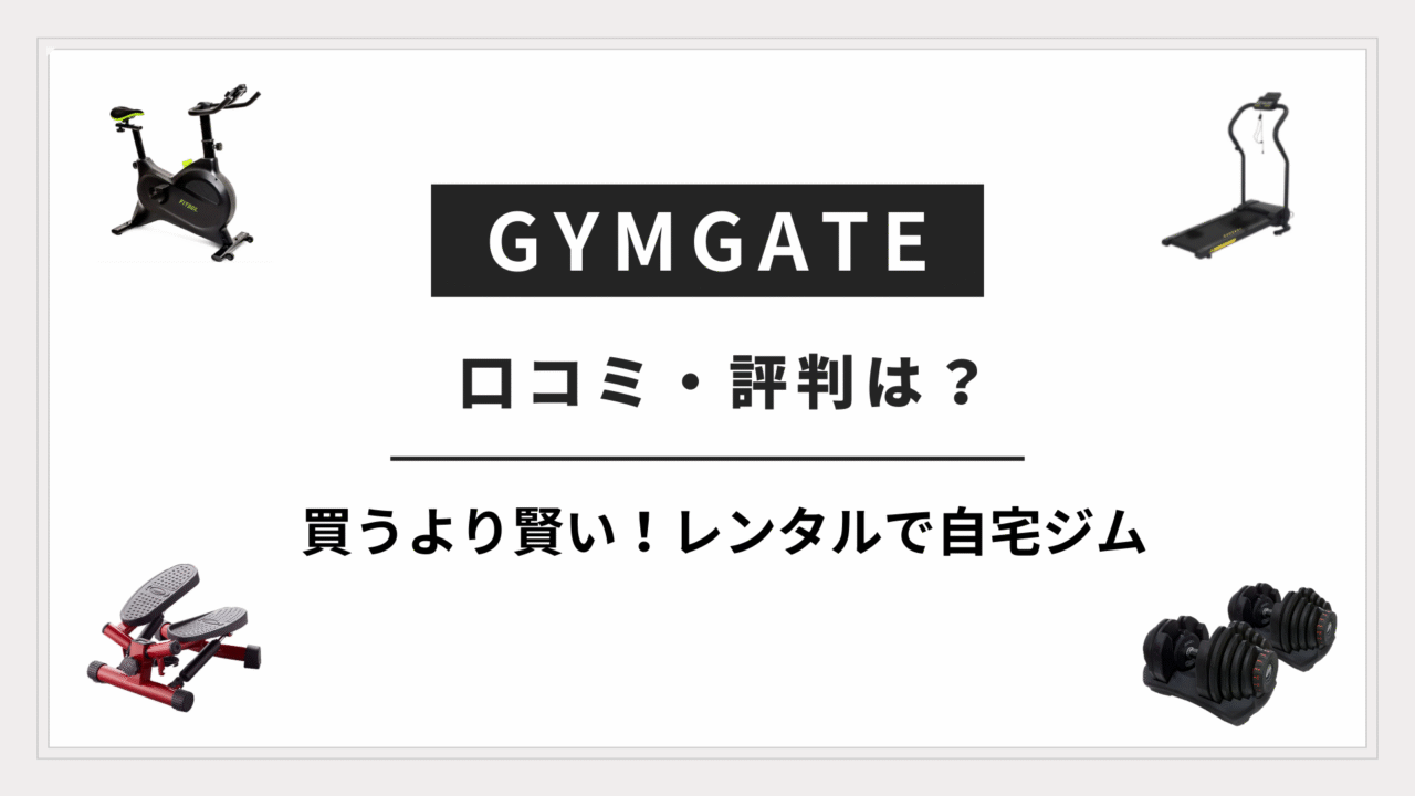 GYMGATEの口コミ・評判記事のサムネイル