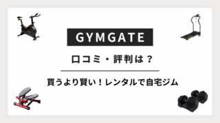 GYMGATEの口コミ・評判記事のサムネイル