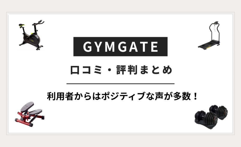 GYMGATEの口コミ・評判まとめ