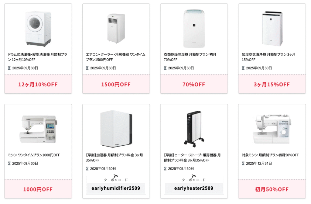 レンティオの家電クーポン