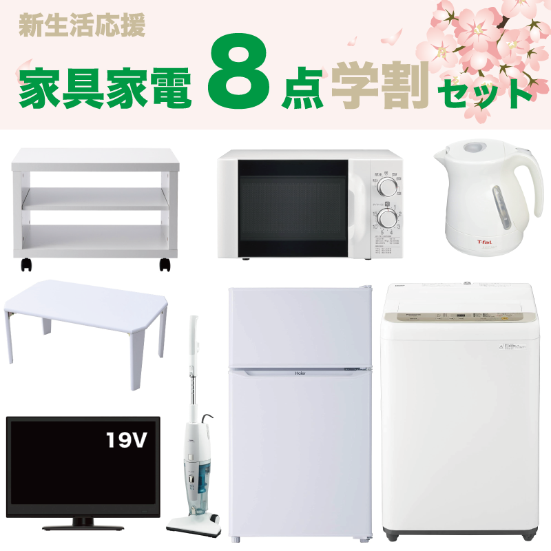 家具家電8点学割セット(19型TV) レンタル