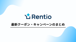 レンティオのクーポンサムネイル