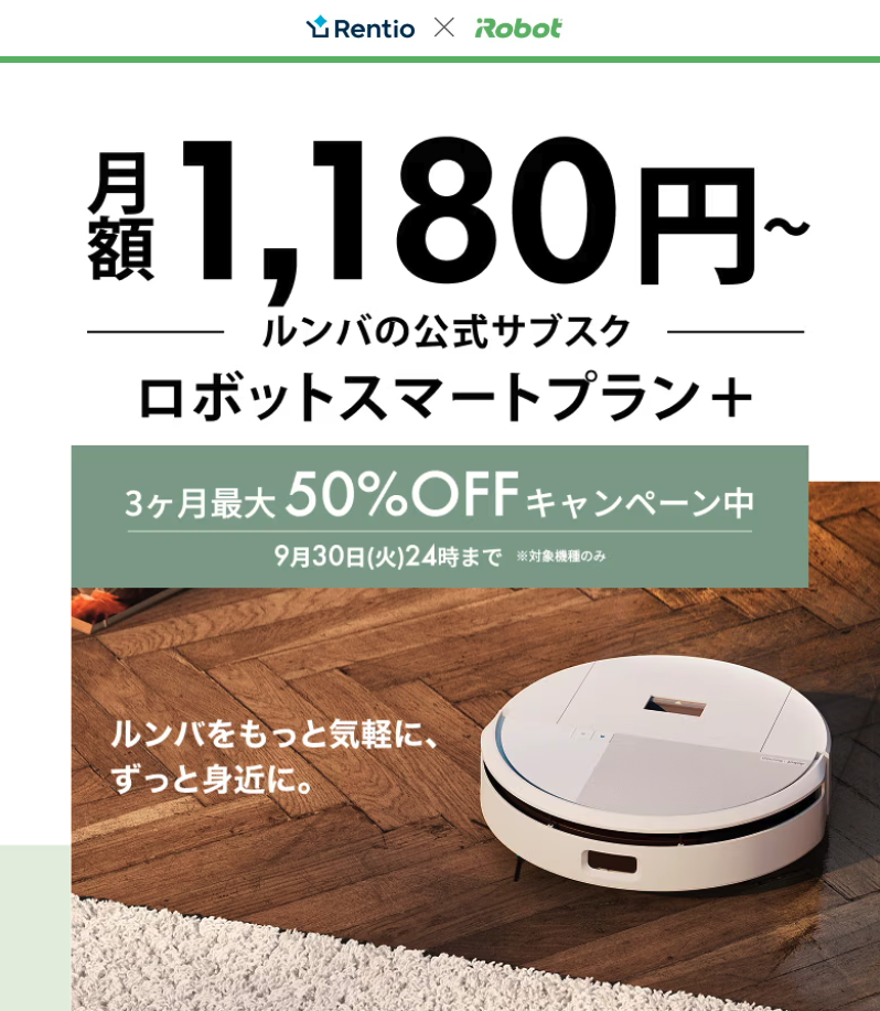レンティオのルンバキャンペーン