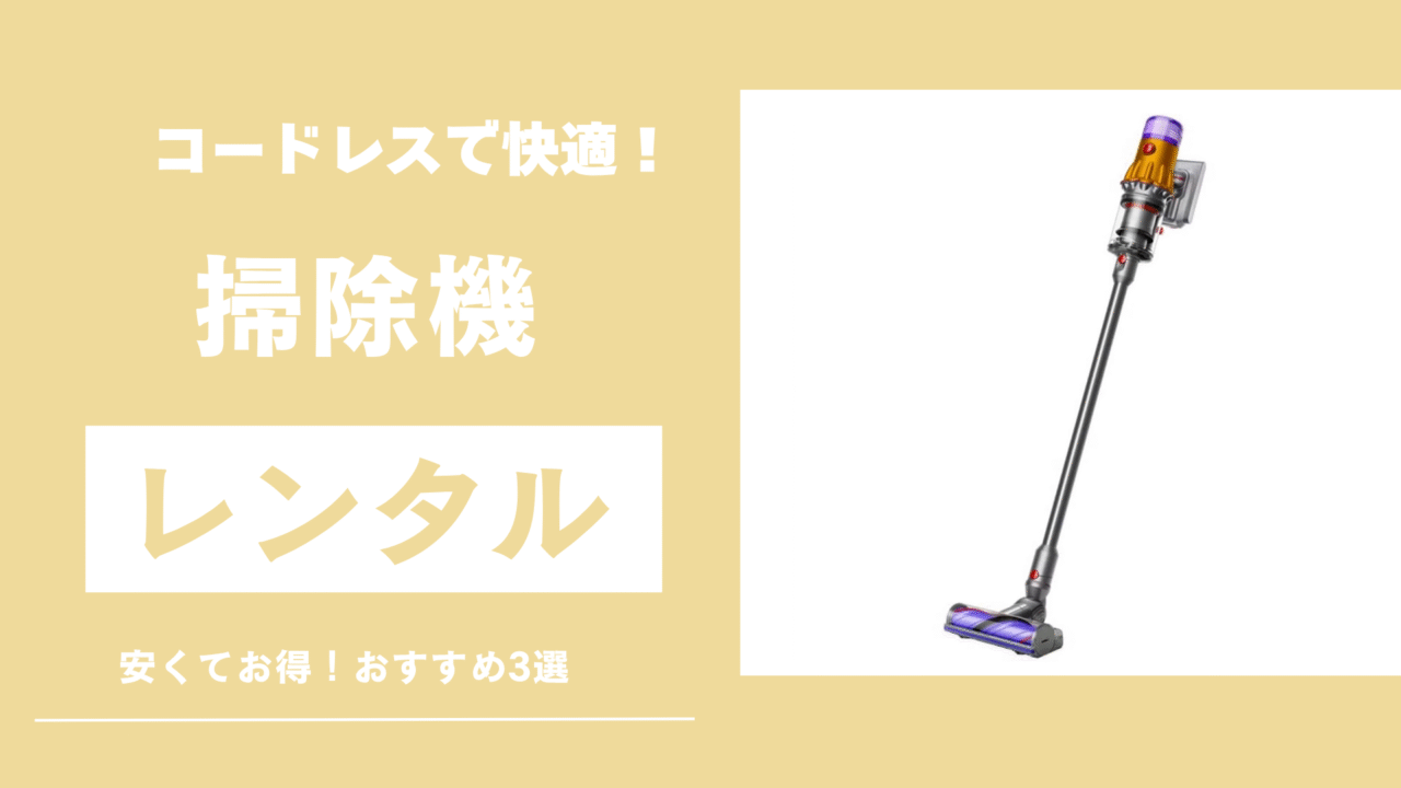 コードレス掃除機のサムネイル