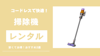 コードレス掃除機のサムネイル