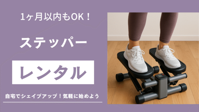 ステッパーのサムネイル