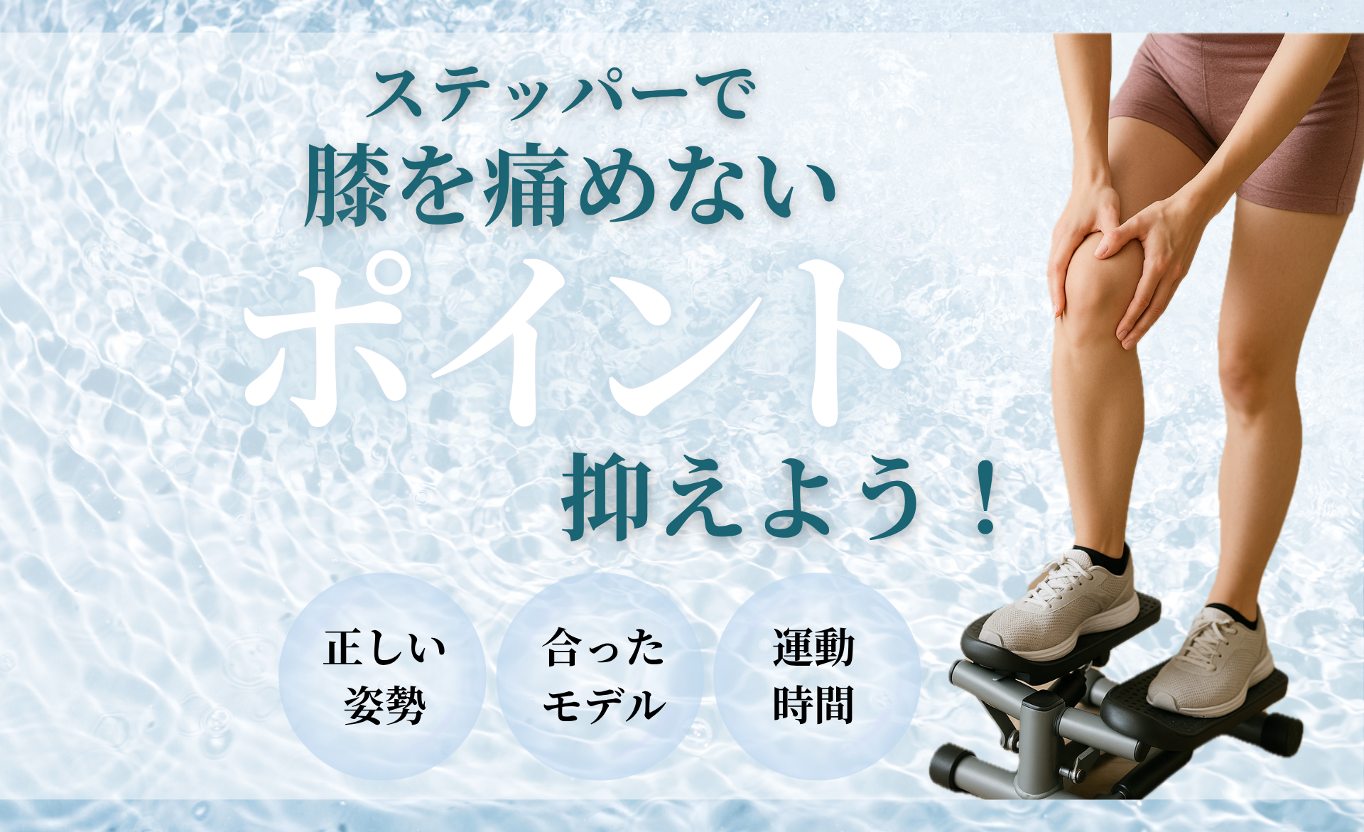 ステッパーは膝を痛める？サムネイル