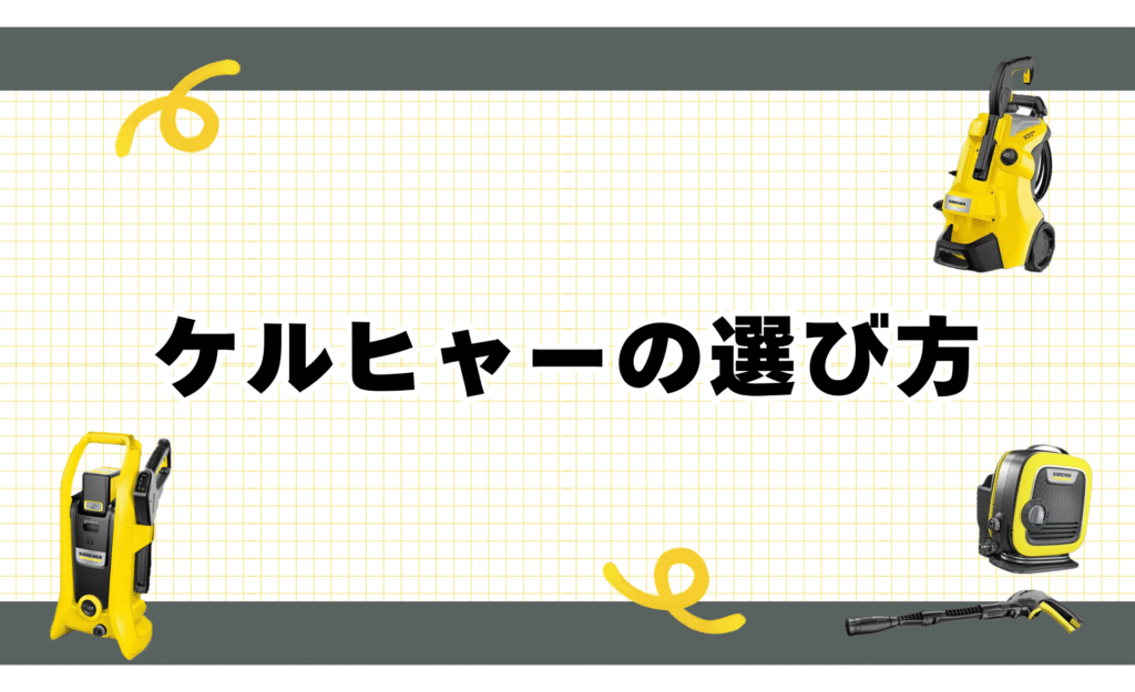 ケルヒャーの選び方