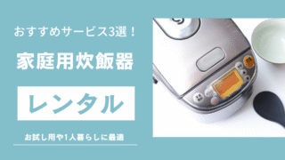炊飯器レンタル記事のサムネイル