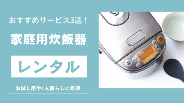 炊飯器レンタル記事のサムネイル