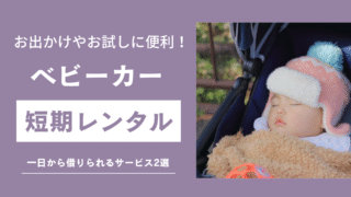 ベビーカーレンタルのサムネ
