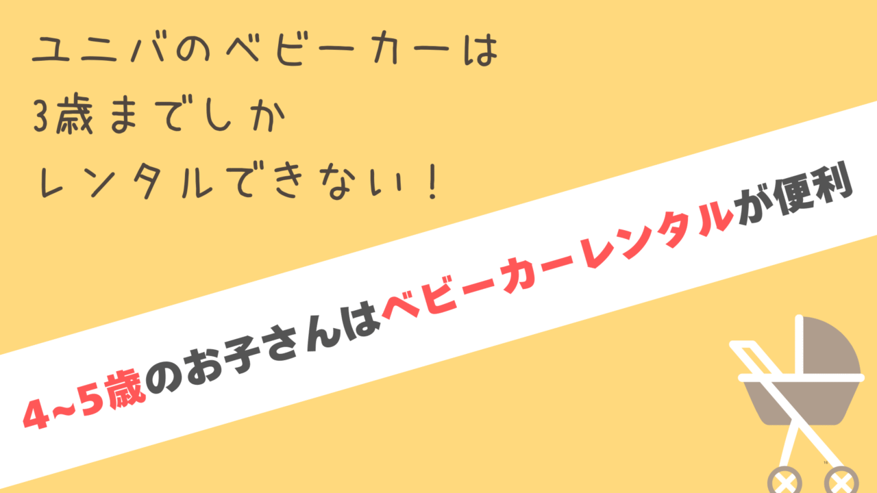 USJのベビーカーは3歳までレンタルできる