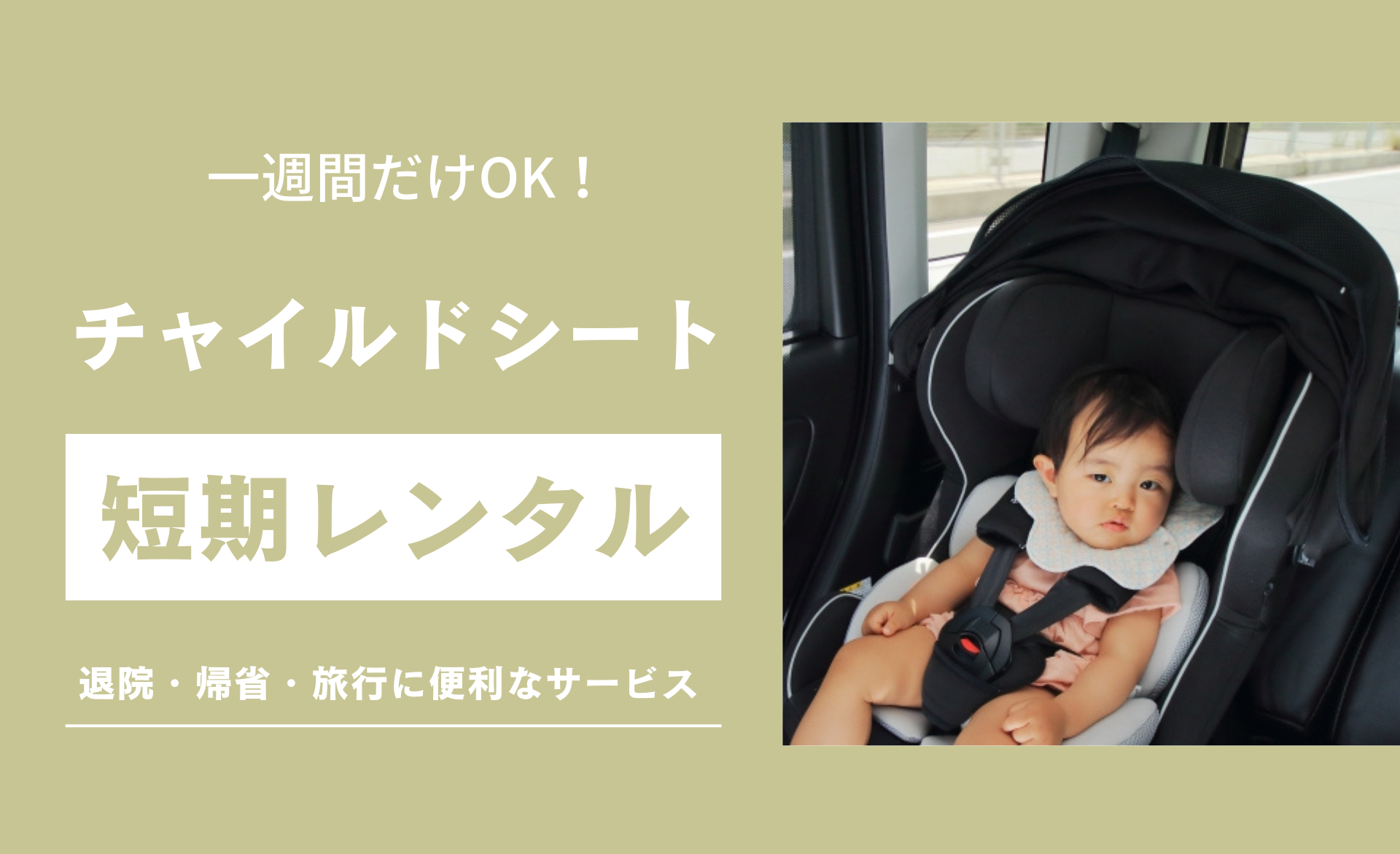 1週間も可能！チャイルドシートをレンタルできる安いサービス2選【2026 