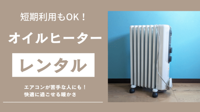 オイルヒーターのサムネ