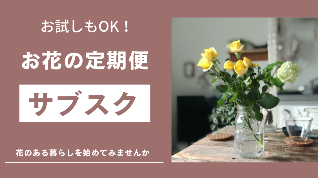 花サブスク記事のサムネイル