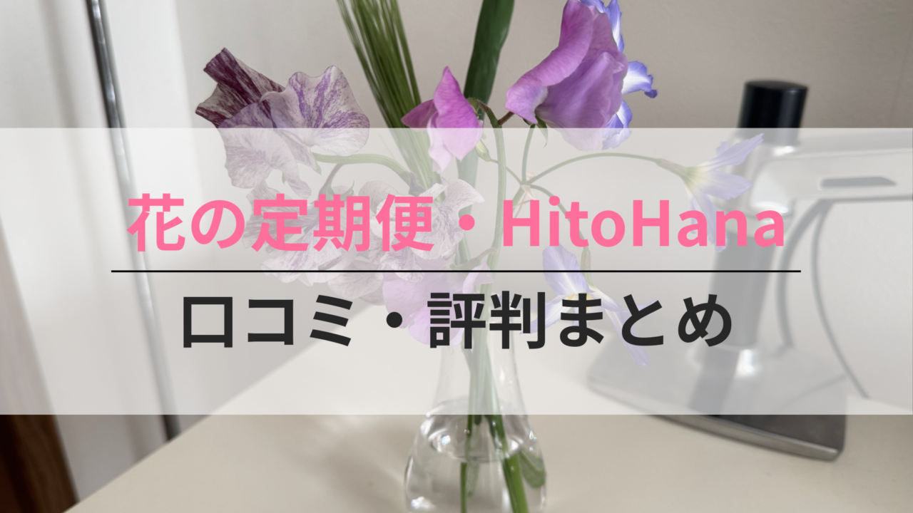 HitoHanaの口コミのサムネイル