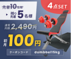 YAMAZENダンベル15kg×2個 アジャスタブルベンチ マット 4点セット