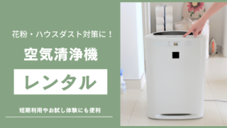 空気清浄機レンタル記事のサムネイル