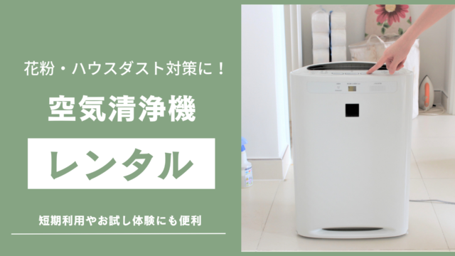 空気清浄機レンタル記事のサムネイル