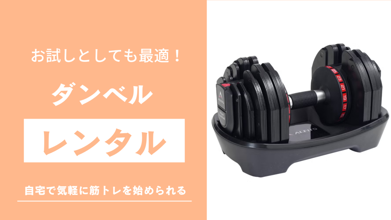 ダンベルレンタル記事のサムネイル