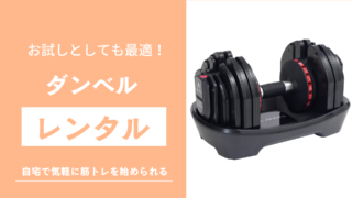ダンベルレンタル記事のサムネイル