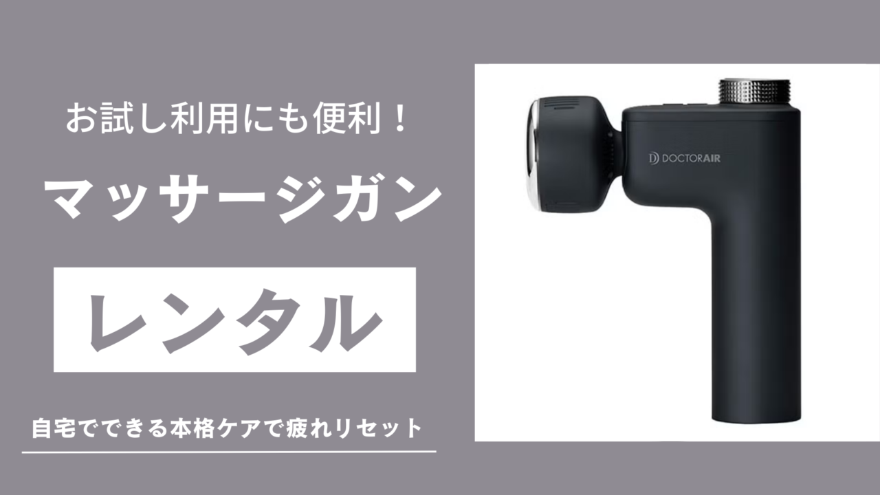マッサージガンレンタル記事のサムネイル