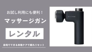 マッサージガンレンタル記事のサムネイル