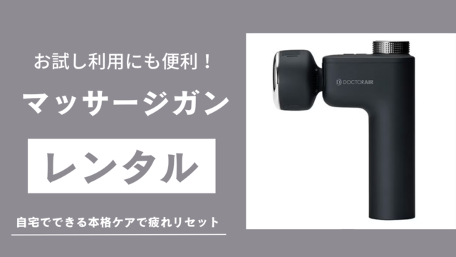 マッサージガンレンタル記事のサムネイル