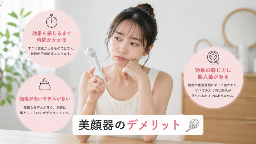 美顔器デメリットの画像
