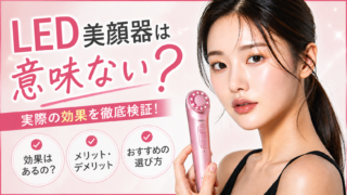 LED美顔器は意味がない？記事のサムネイル
