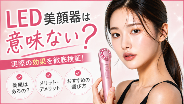 LED美顔器は意味がない？記事のサムネイル
